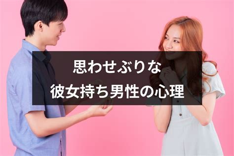 彼女 持ち 思わせぶり 辛い|彼女持ちなのに思わせぶりな行動をする男性心理と対処法(辛い/ .